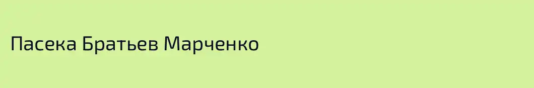 Пасека Братьев Марченко